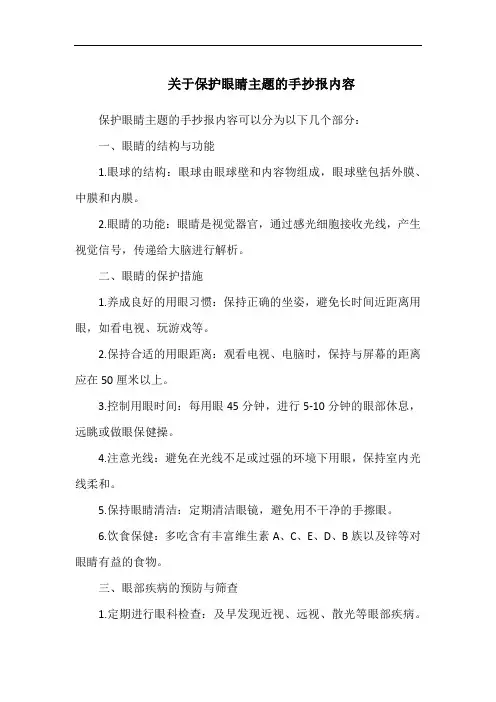 关于保护眼睛主题的手抄报内容