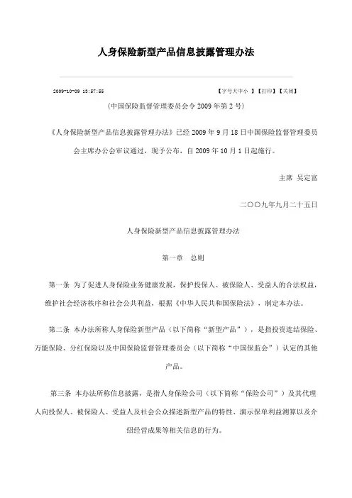 人身保险新型产品信息披露管理办法