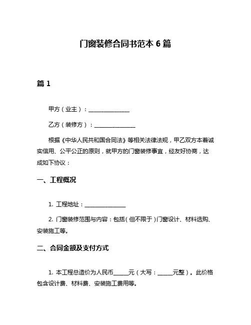 门窗装修合同书范本6篇