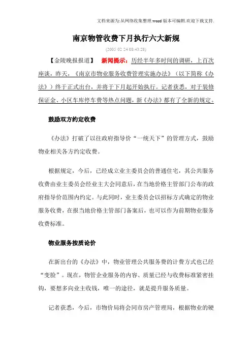 南京市物业服务收费管理实施办法