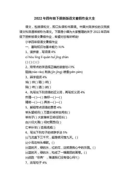 2022年四年级下册新版语文暑假作业大全