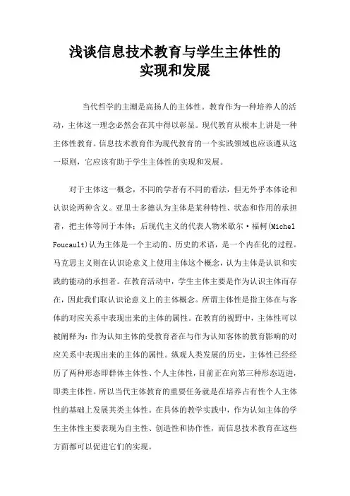 浅谈信息技术教育与学生主体性的