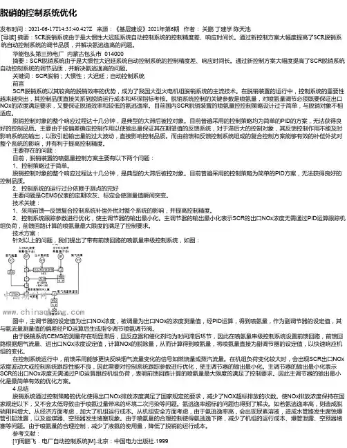 脱硝的控制系统优化