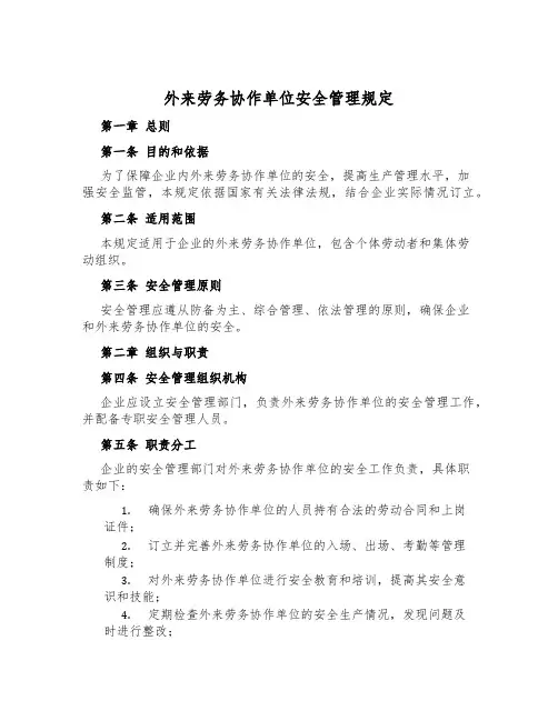 外来劳务协作单位安全管理规定