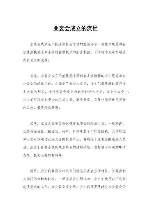业委会成立的流程