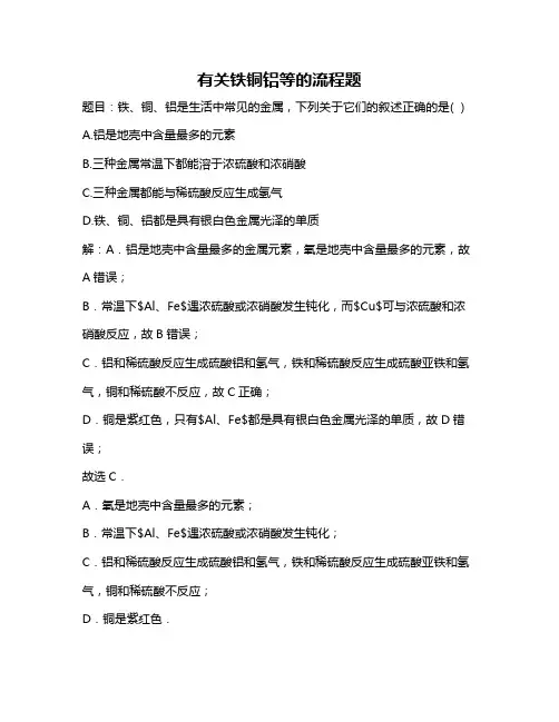 有关铁铜铝等的流程题
