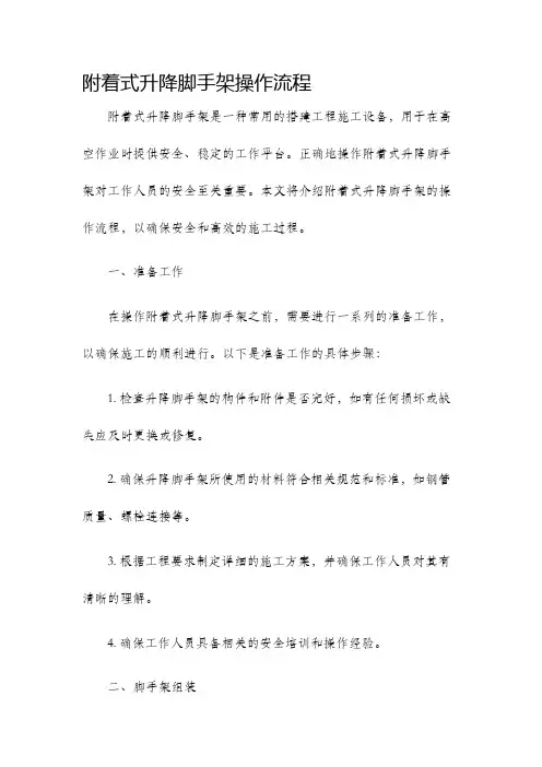 附着式升降脚手架操作流程