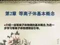 第2章等离子体基本概念.ppt