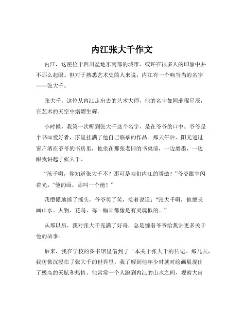 内江张大千作文