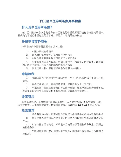 白云区中医诊所备案办事指南