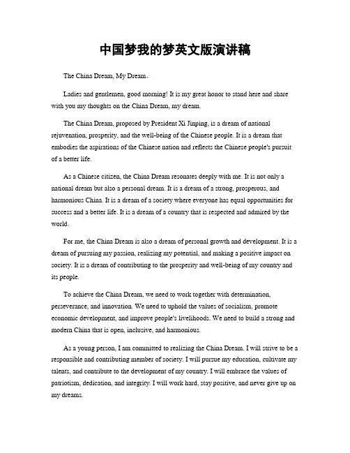 中国梦我的梦英文版演讲稿