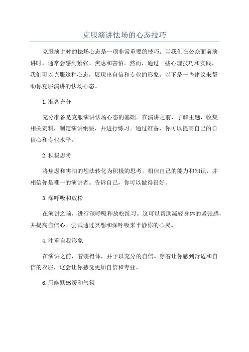 克服演讲怯场的心态技巧
