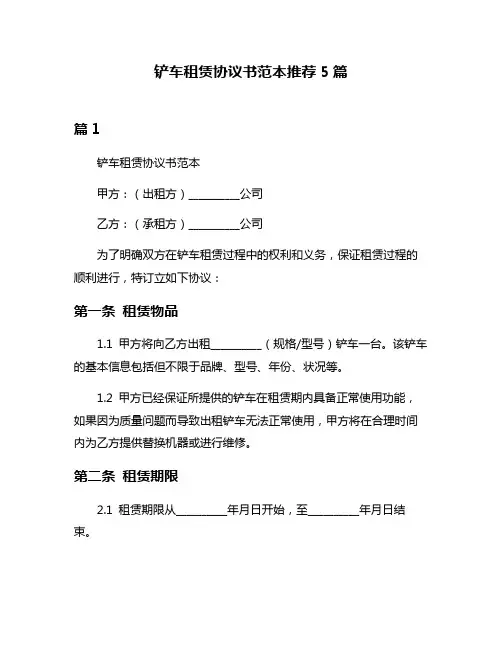 铲车租赁协议书范本推荐5篇