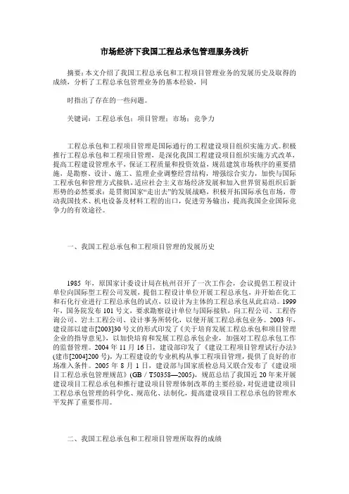 市场经济下我国工程总承包管理服务浅析