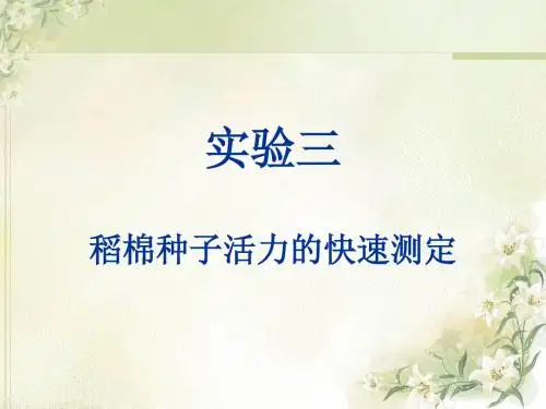 稻麦种子生活力的测定