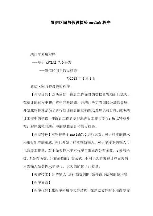 置信区间与假设检验matlab程序(可编辑)