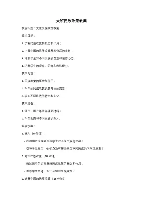 大班民族政策教案