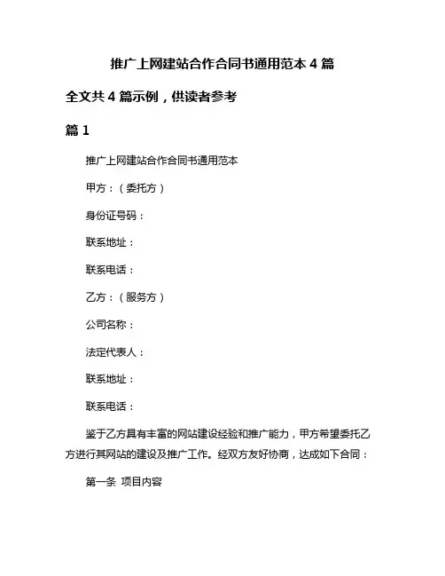 推广上网建站合作合同书通用范本4篇