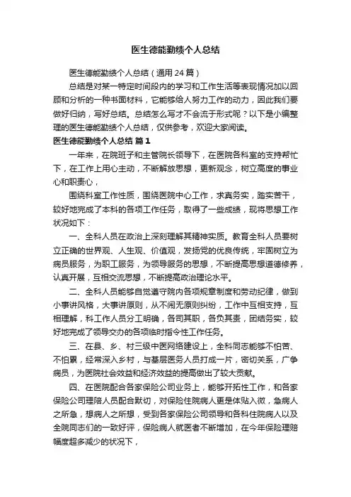 医生德能勤绩个人总结（通用24篇）