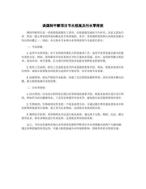 谈煤制甲醇项目节水措施及污水零排放