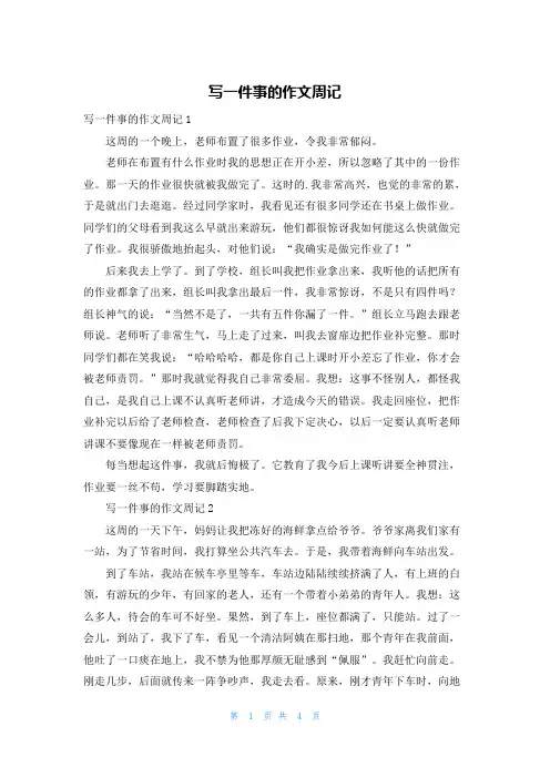 写一件事的作文周记