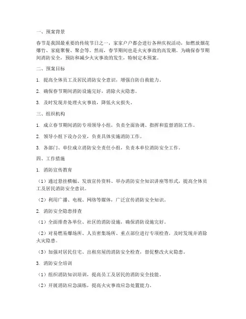 春节期间消防专项预案