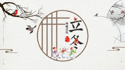 二十四节气之立冬PPT课件 (88)