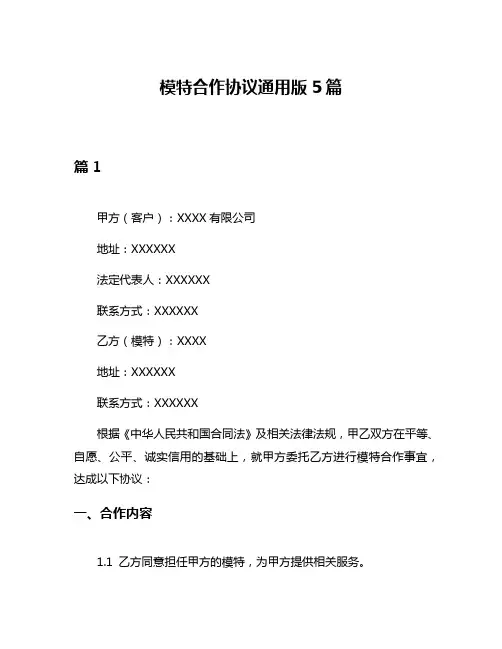 模特合作协议通用版5篇