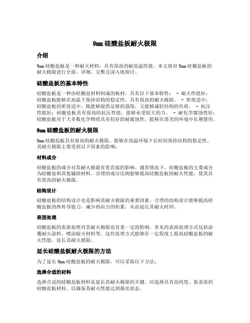9mm硅酸盐板耐火极限