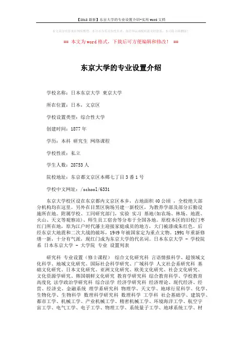【2018最新】东京大学的专业设置介绍-实用word文档 (2页)