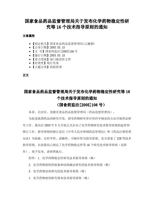 国家食品药品监督管理局关于发布化学药物稳定性研究等16个技术指导原则的通知