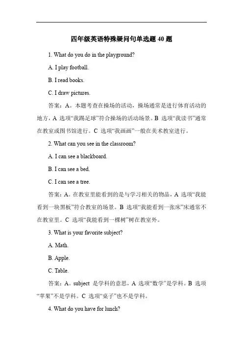 四年级英语特殊疑问句单选题40题