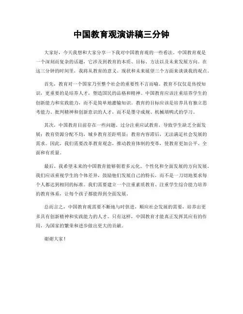 中国教育观演讲稿三分钟