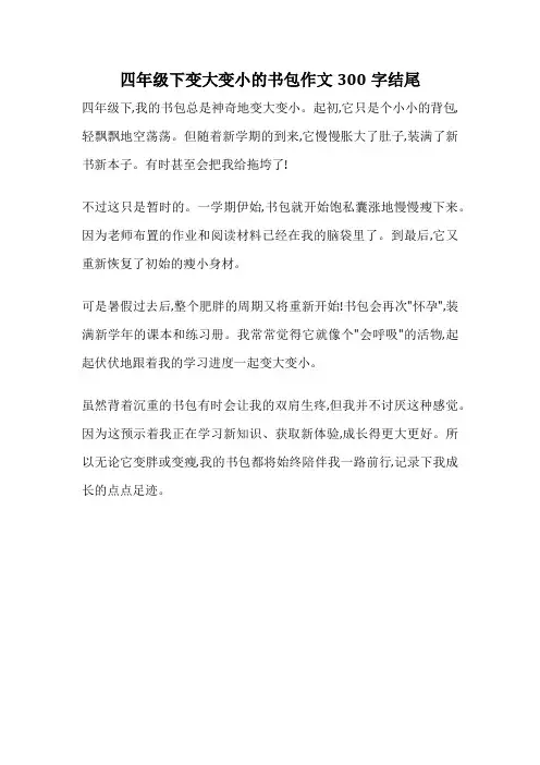 四年级下变大变小的书包作文300字结尾