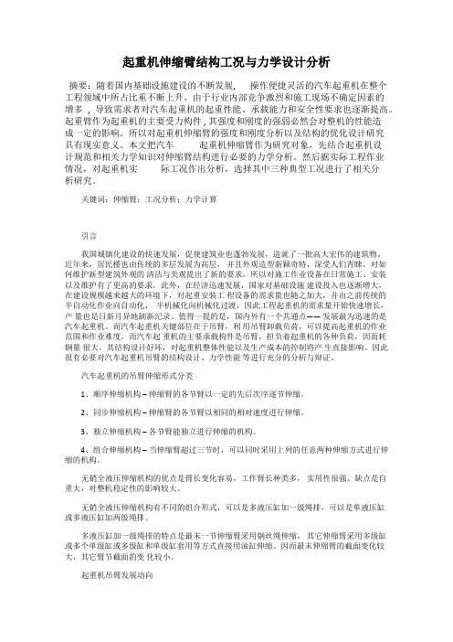 起重机伸缩臂结构工况与力学设计分析