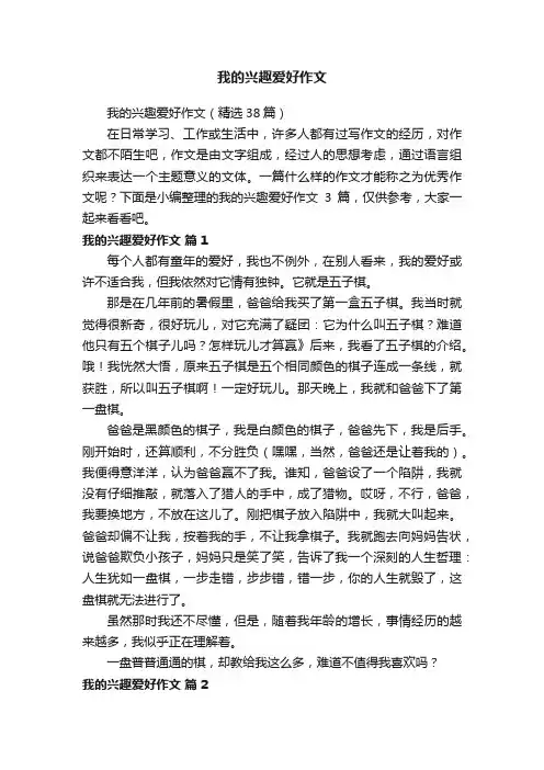 我的兴趣爱好作文