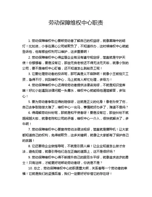 劳动保障维权中心职责