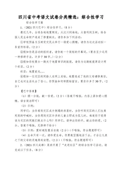 四川省中考语文试卷分类精选：综合性学习