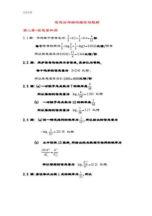 《信息论与编码理论》(王育民李晖梁传甲)课后习题问题详解高等教育出版社