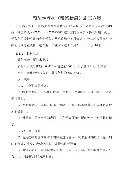 预防性养护(稀浆封层)施工方案