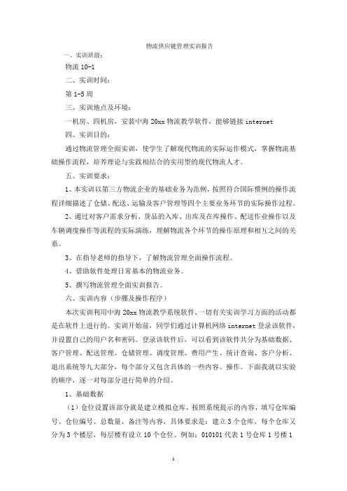 物流供应链管理实训报告