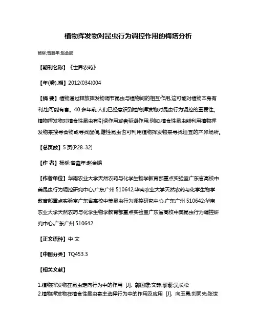 植物挥发物对昆虫行为调控作用的梅塔分析