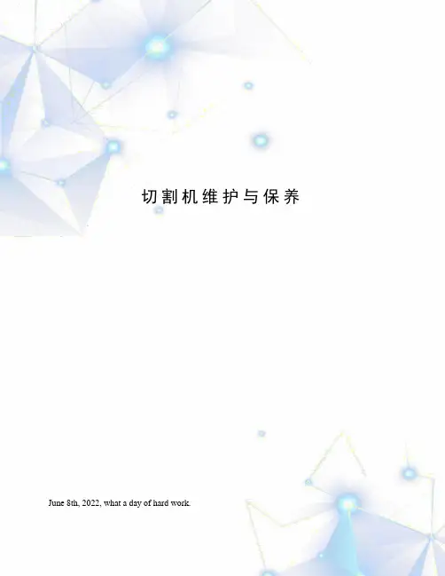 切割机维护与保养