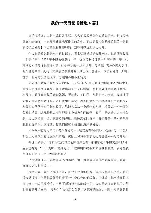 我的一天日记(6篇)