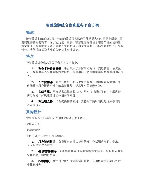 智慧旅游综合信息服务平台方案 (4)