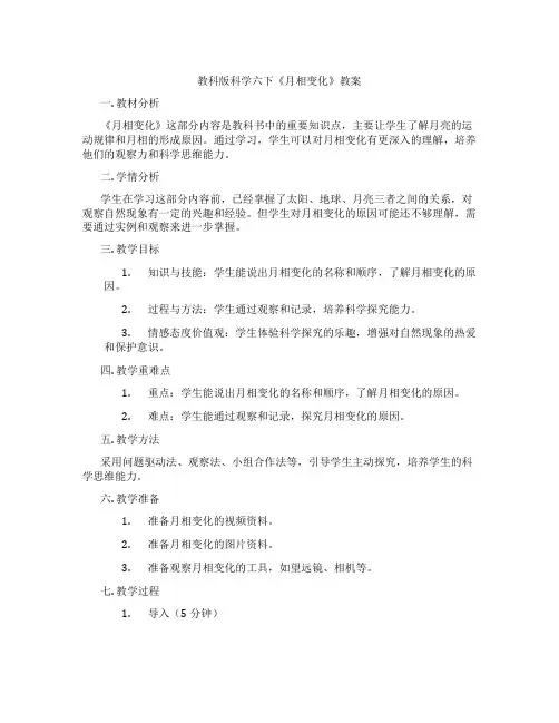 教科版科学六下《月相变化》教案