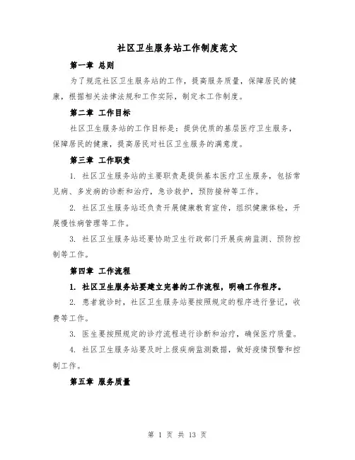 社区卫生服务站工作制度范文（三篇）