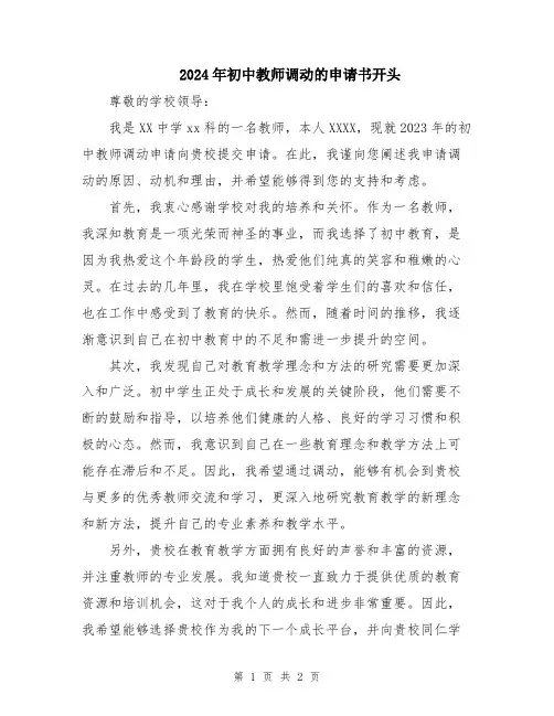 2024年初中教师调动的申请书开头