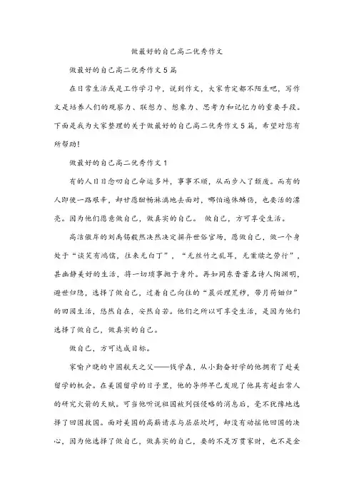 做最好的自己高二作文