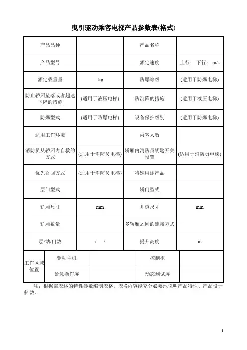 曳引驱动乘客电梯产品参数表(格式)